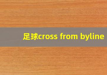 足球cross from byline